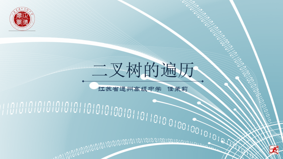 二叉树的遍历.pptx_第1页