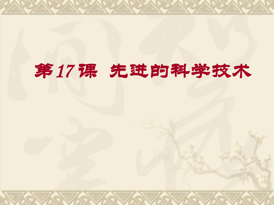第17-课--先进的科学技术.ppt_第2页