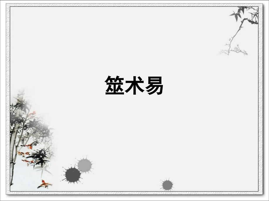 筮术易(上)剖析.ppt_第1页
