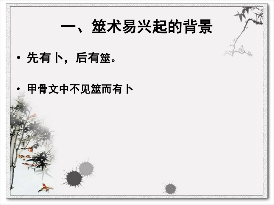 筮术易(上)剖析.ppt_第2页