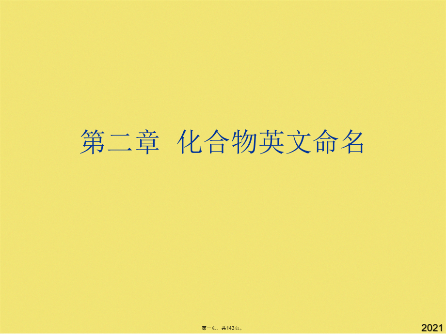 化合物英文命名.pptx_第1页