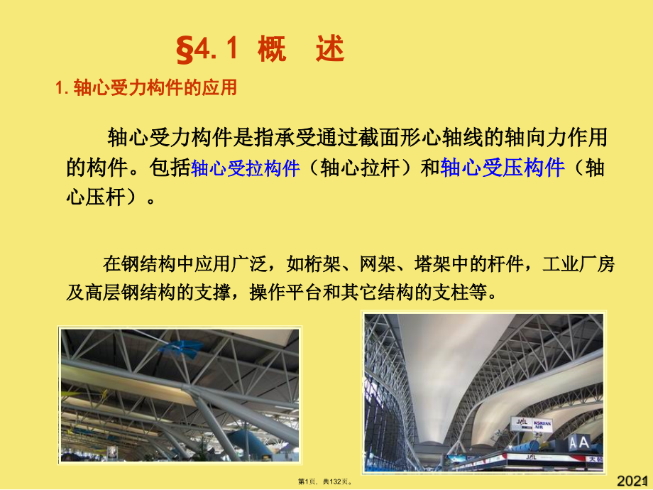 钢结构四章轴心受力构件(与“构件”有关文档共132张).pptx_第1页