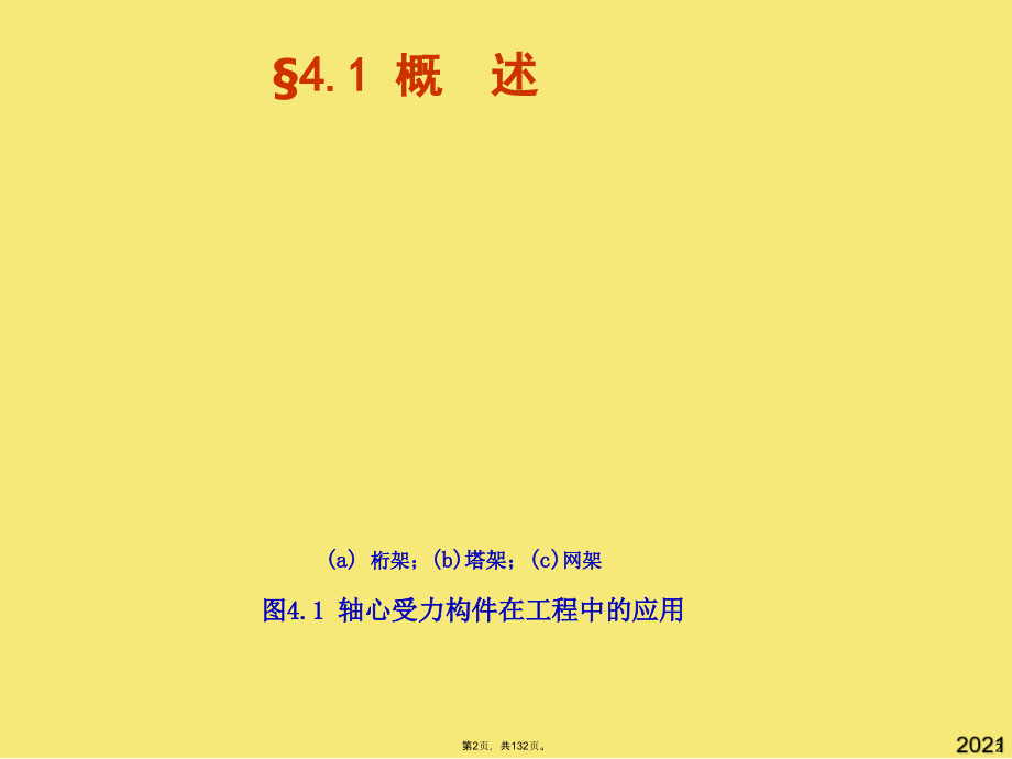 钢结构四章轴心受力构件(与“构件”有关文档共132张).pptx_第2页