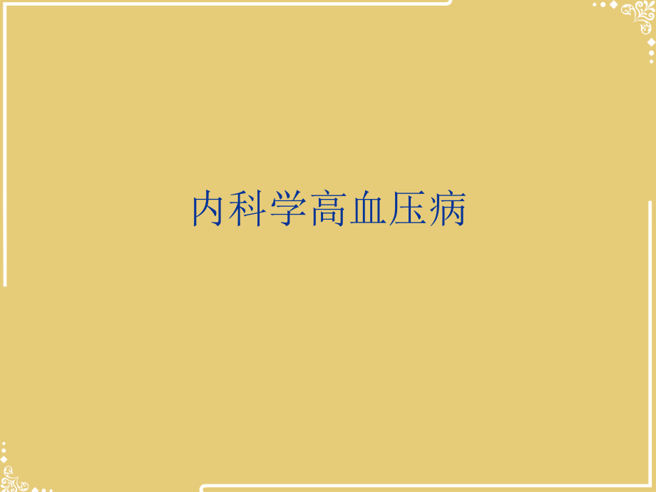 内科学高血压病.ppt_第1页