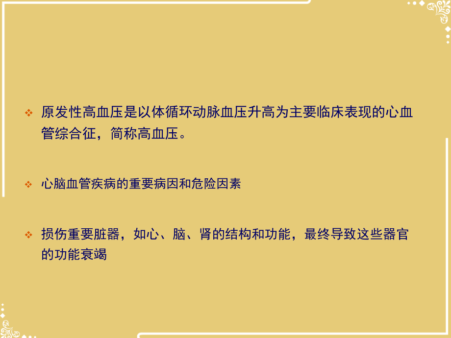 内科学高血压病.ppt_第2页