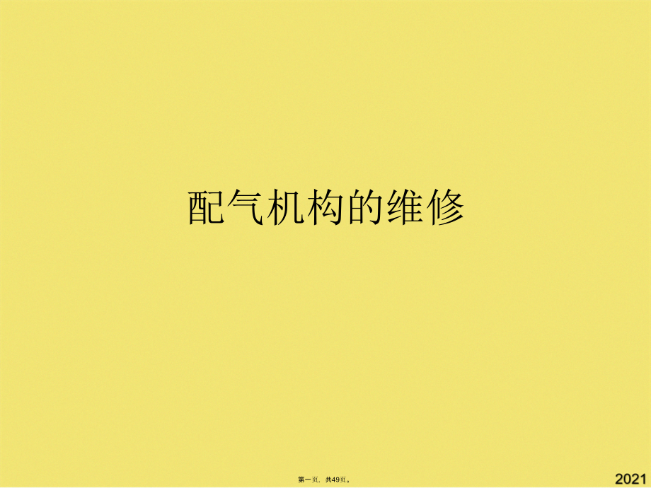 配气机构的维修优秀.pptx_第1页
