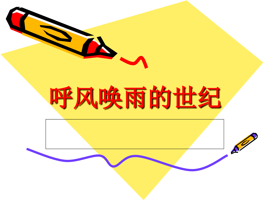 呼风唤雨的演示文稿.ppt_第1页