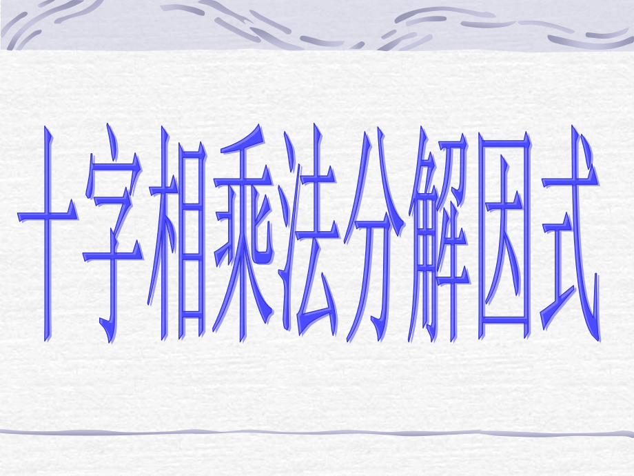 十字相乘法分解因式.ppt_第1页