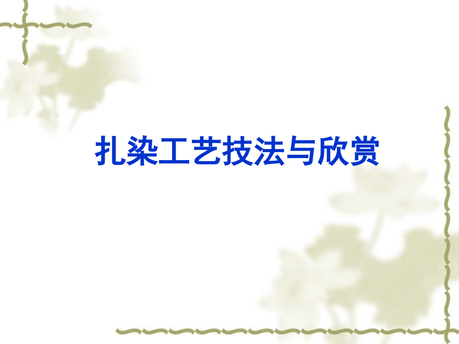 扎染工艺技法与欣赏.ppt_第1页