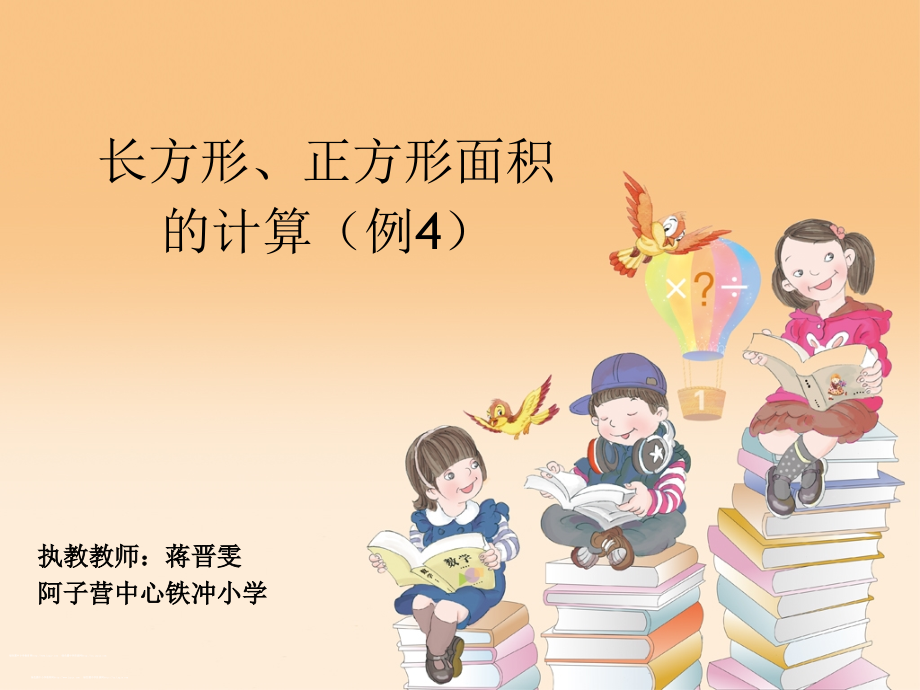 人教小学数学三年级长方形正方形面积的计算课件.ppt_第1页