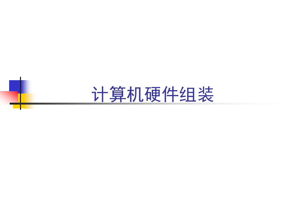 第三节计算机硬件的组装.ppt_第1页