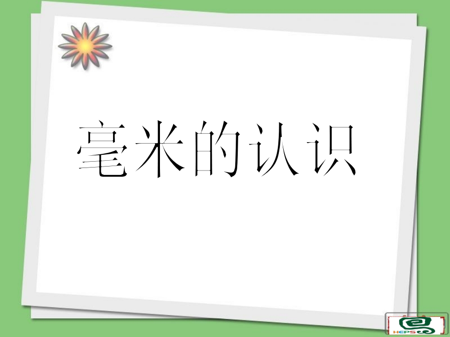 三年级数学上册第一单元测量1.1-毫米、分米的认识---第一课时课件.ppt_第1页