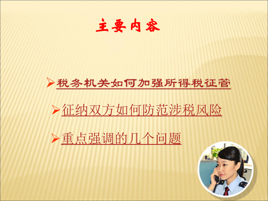 所得税管理与涉税风险应对培训教材.ppt_第2页
