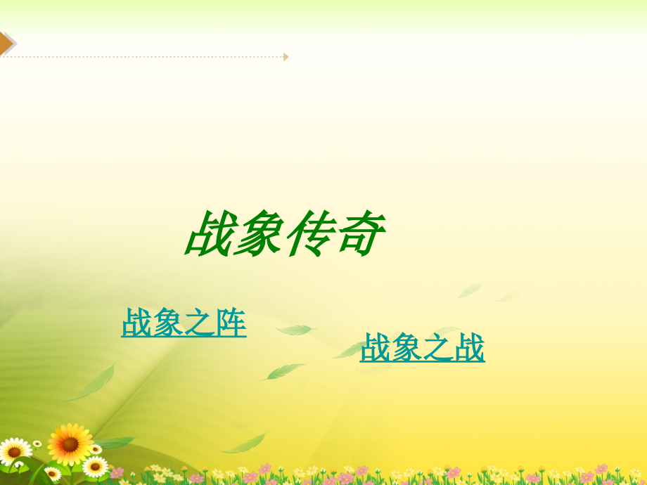 《最后一头战象》优质参考课件.ppt_第1页