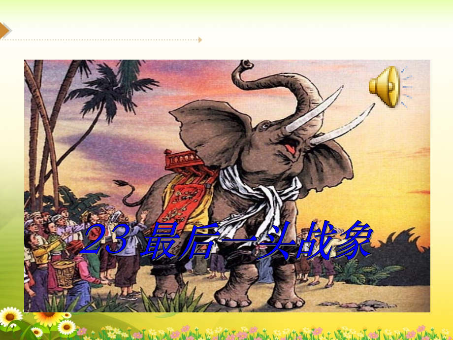 《最后一头战象》优质参考课件.ppt_第2页