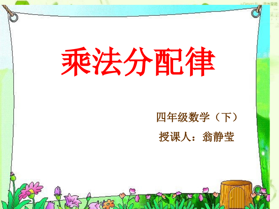 人教小学数学四年级潮州市枫溪区白塔小学翁静莹《乘法分配律》课件.pptx_第1页