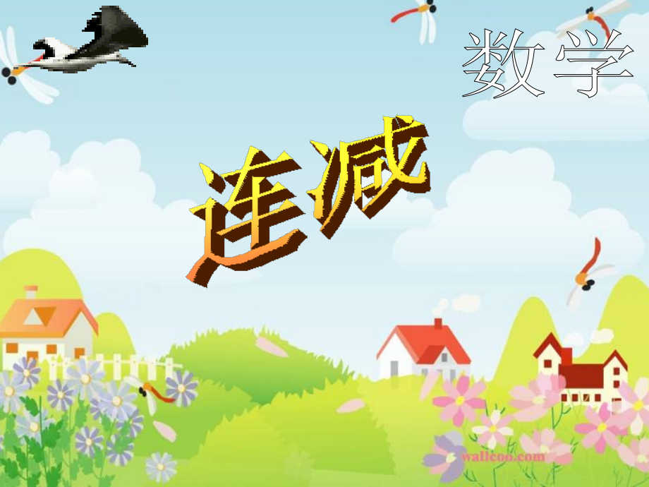 小学数学人教一年级连减.ppt_第1页