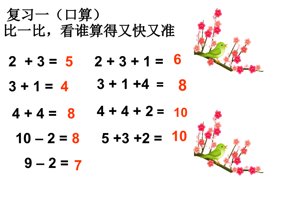 小学数学人教一年级连减.ppt_第2页