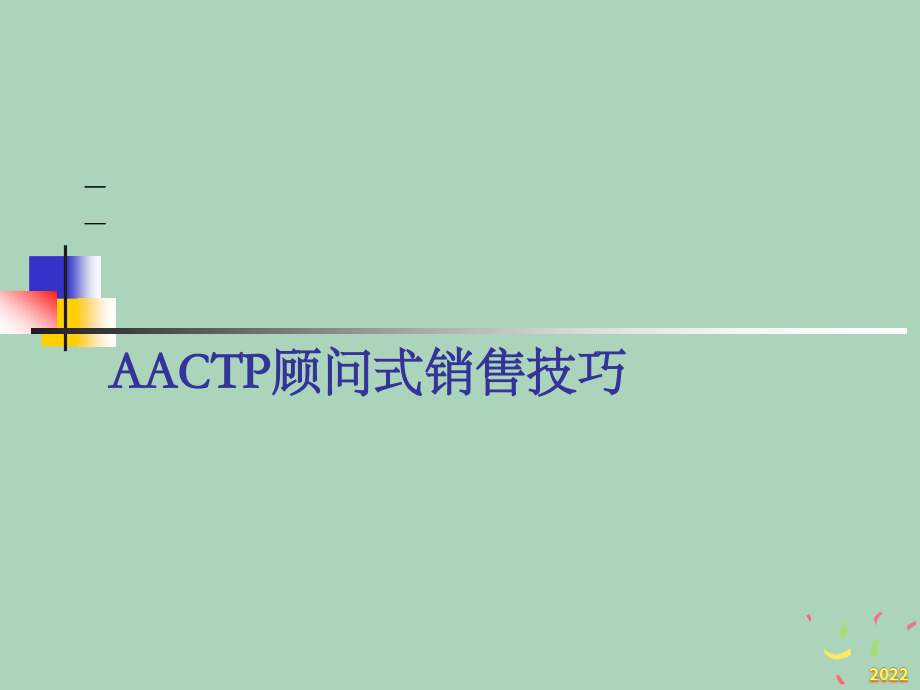 2022年优秀-AACTP顾问式销售技巧.pptx_第1页