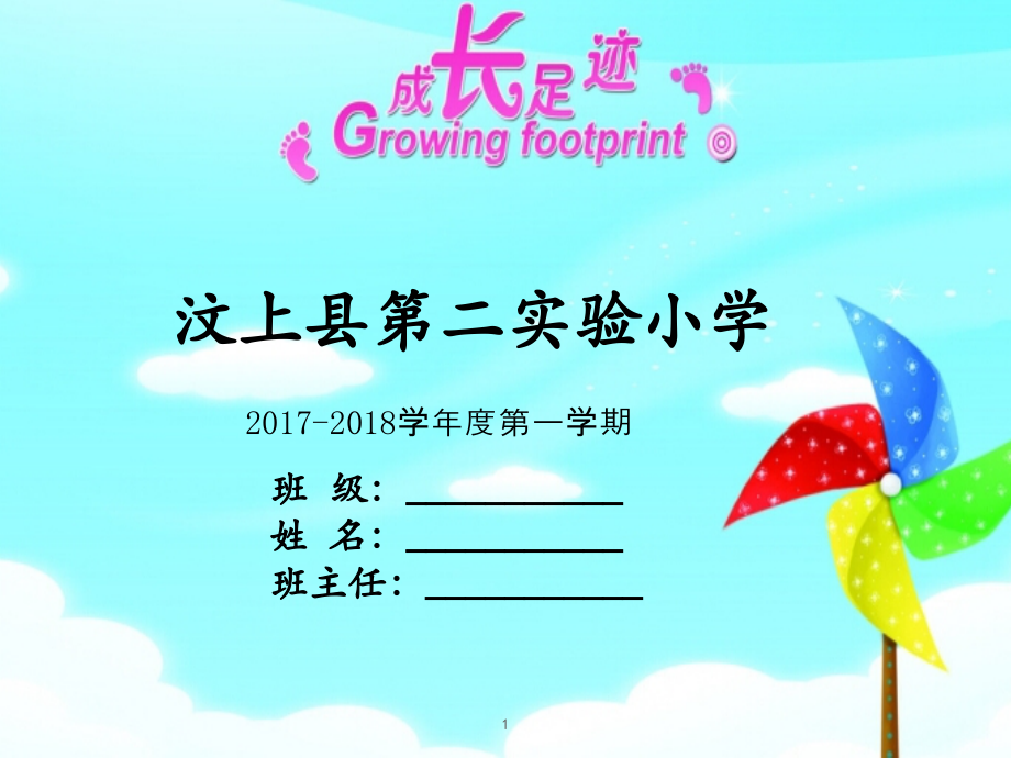 一年级成长足迹.pptx_第1页