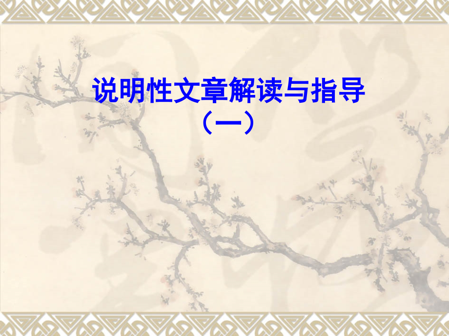 说明性文章解读与指导.ppt_第1页