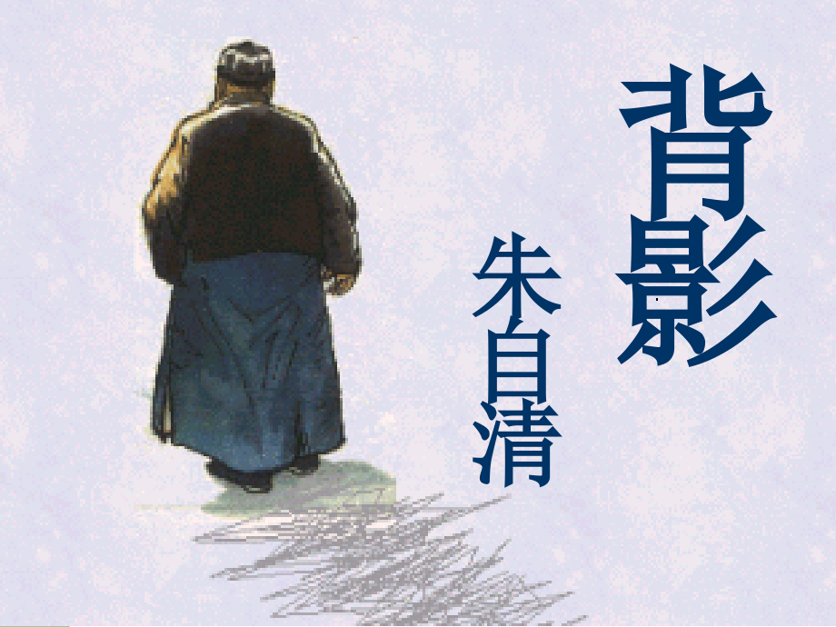 初中三年级语文上册第二课时课件.ppt_第1页