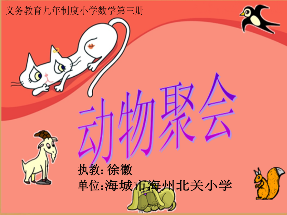 小学二年级数学-动物聚会[1].ppt_第1页