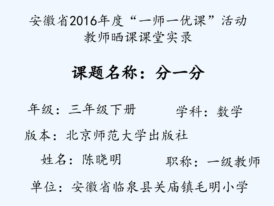 小学数学北师大三年级三年级数学下册第六单元-分一分.ppt_第1页