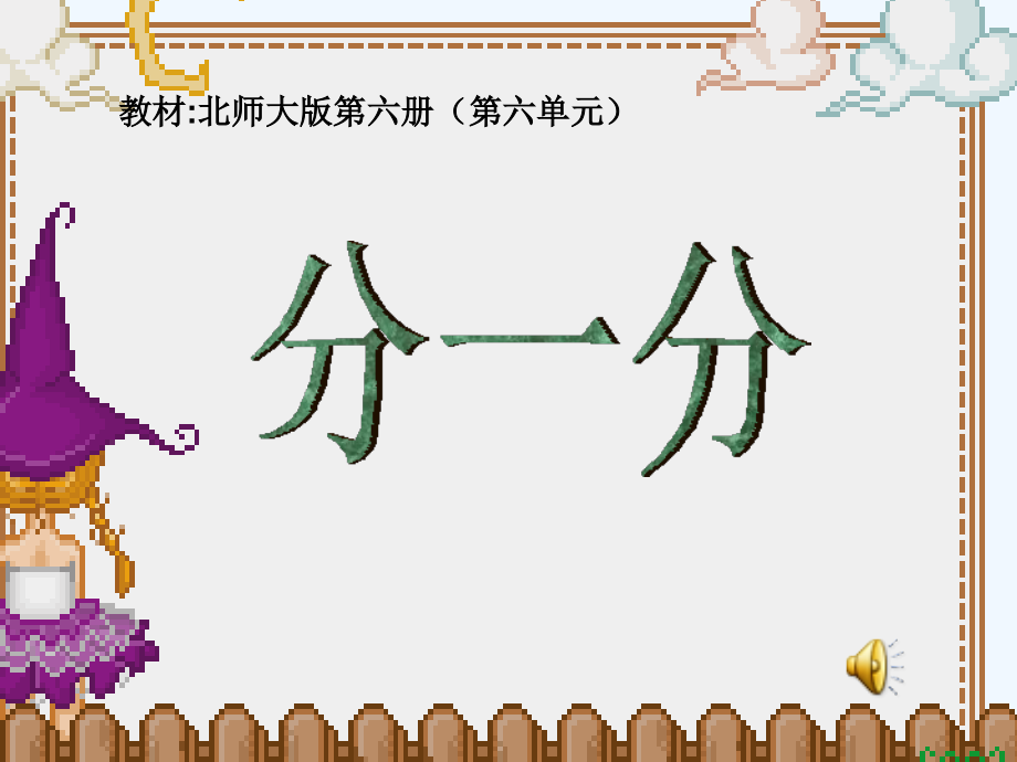 小学数学北师大三年级三年级数学下册第六单元-分一分.ppt_第2页