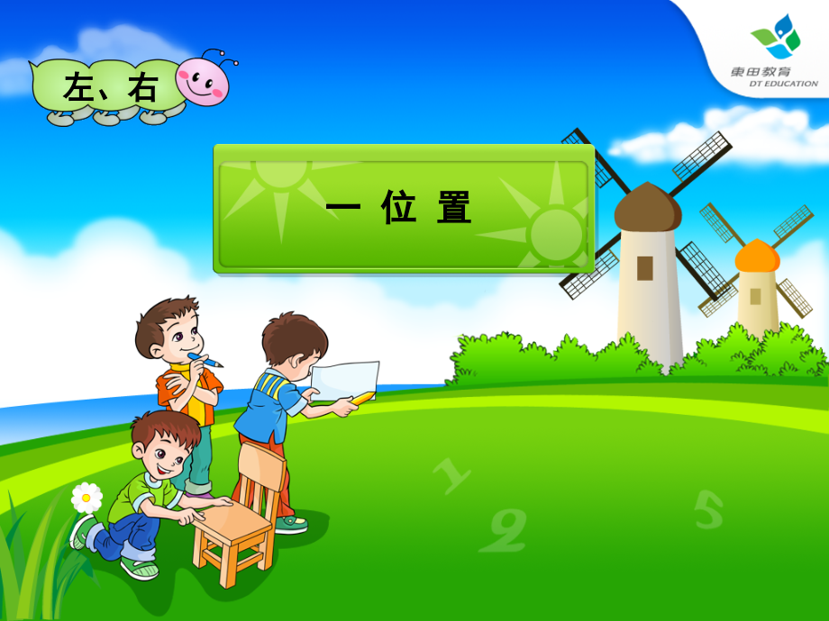 人教版一年级数学下左右位置课件PPT[].ppt_第1页