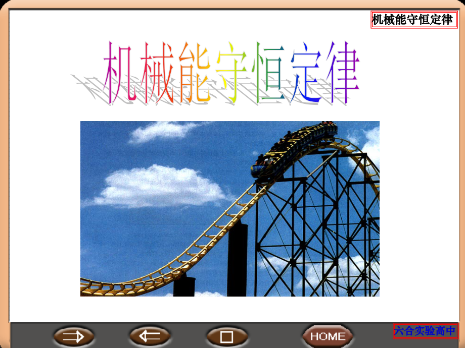 第04节机械能守恒定律.ppt_第1页