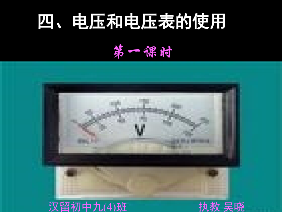 电压及电压表使用新.ppt_第1页