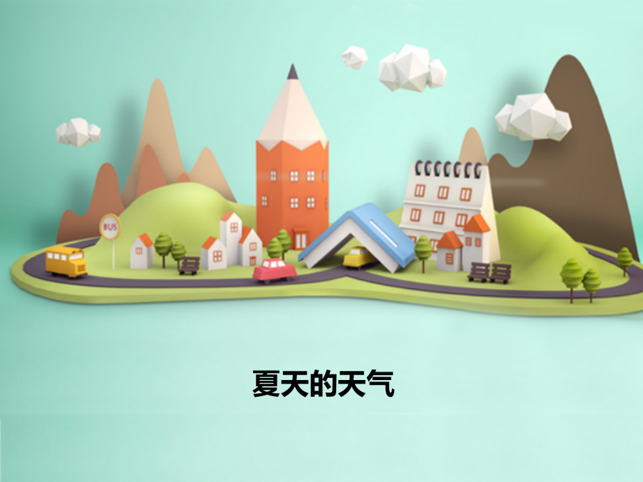 夏天的天气.pptx_第1页