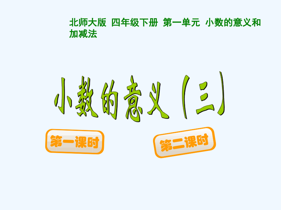 小学数学北师大四年级小数的意思三.ppt_第1页