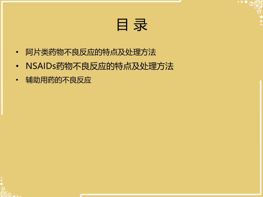 镇痛药物的不良反应及处理文档.pptx_第2页