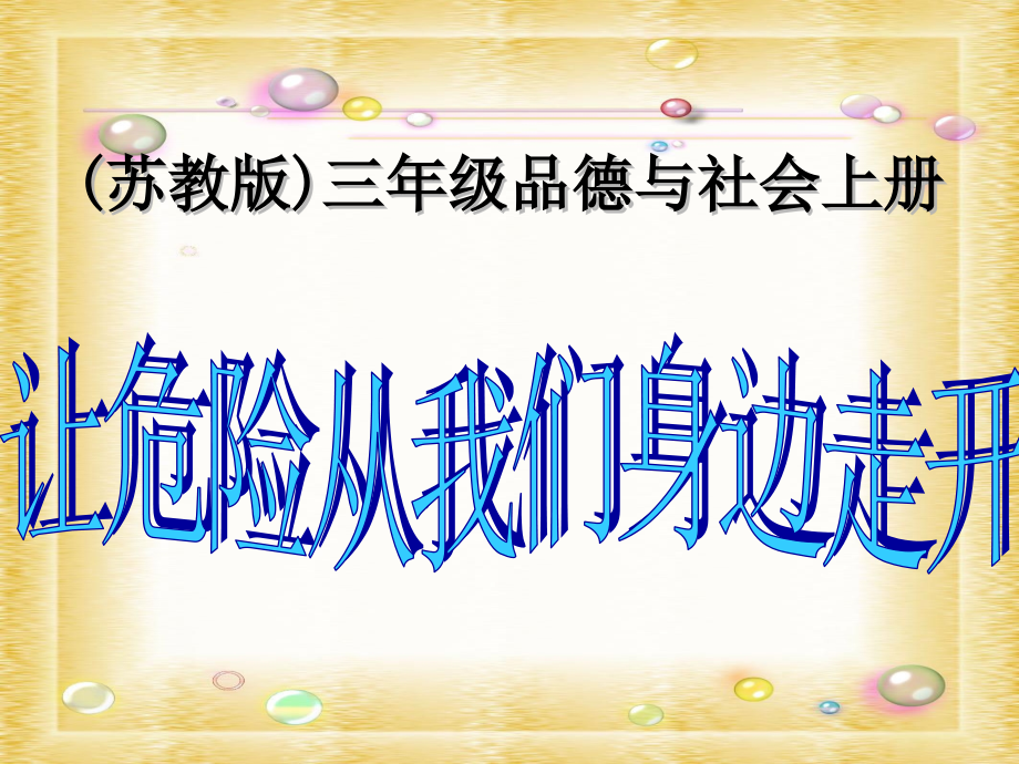 (苏教版)三年级品德与社会上册课件-让危险从我们身边走开.ppt_第1页
