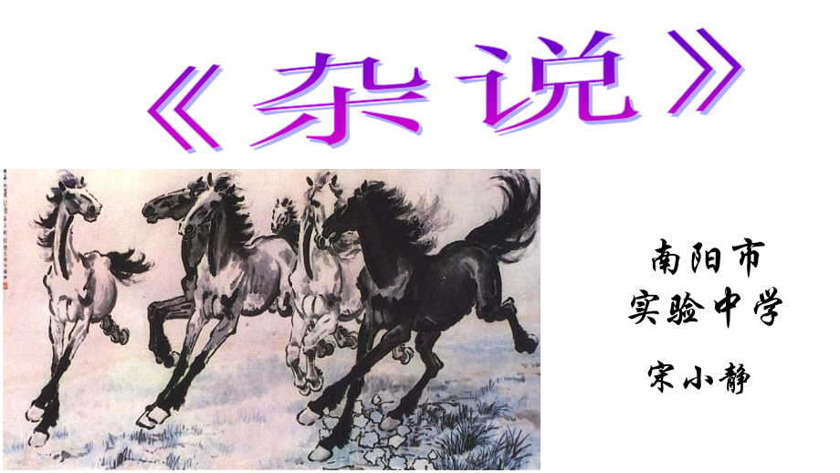 杂说(四).ppt_第1页