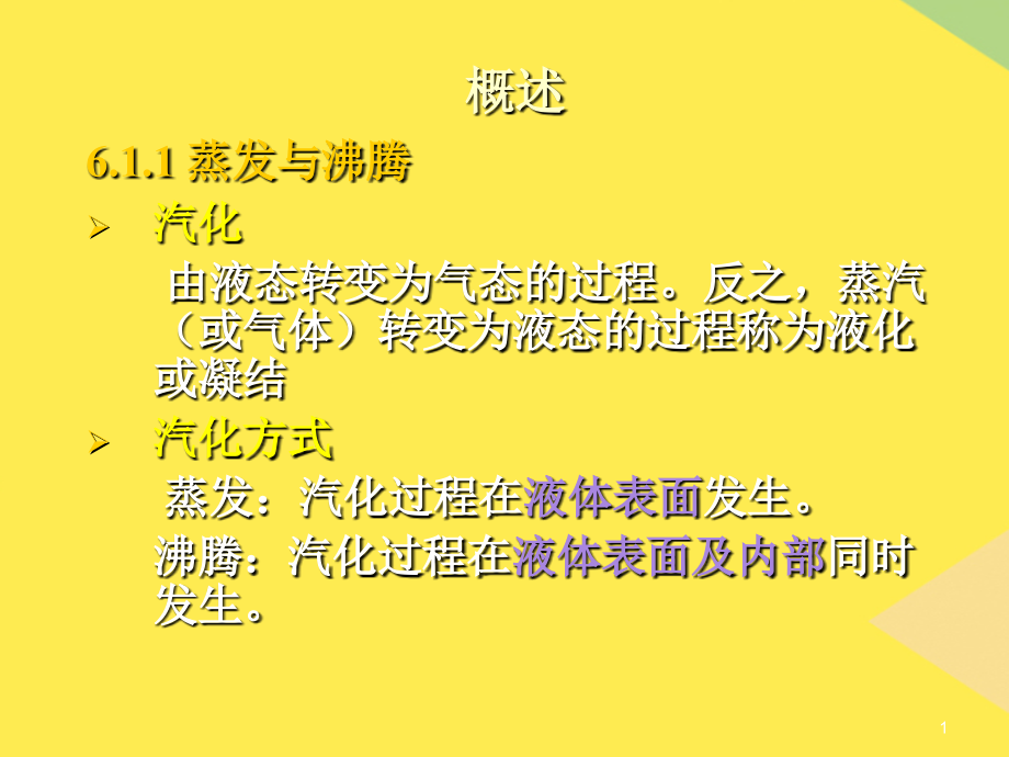 第章水蒸气和湿空气2022优秀文档.ppt_第1页