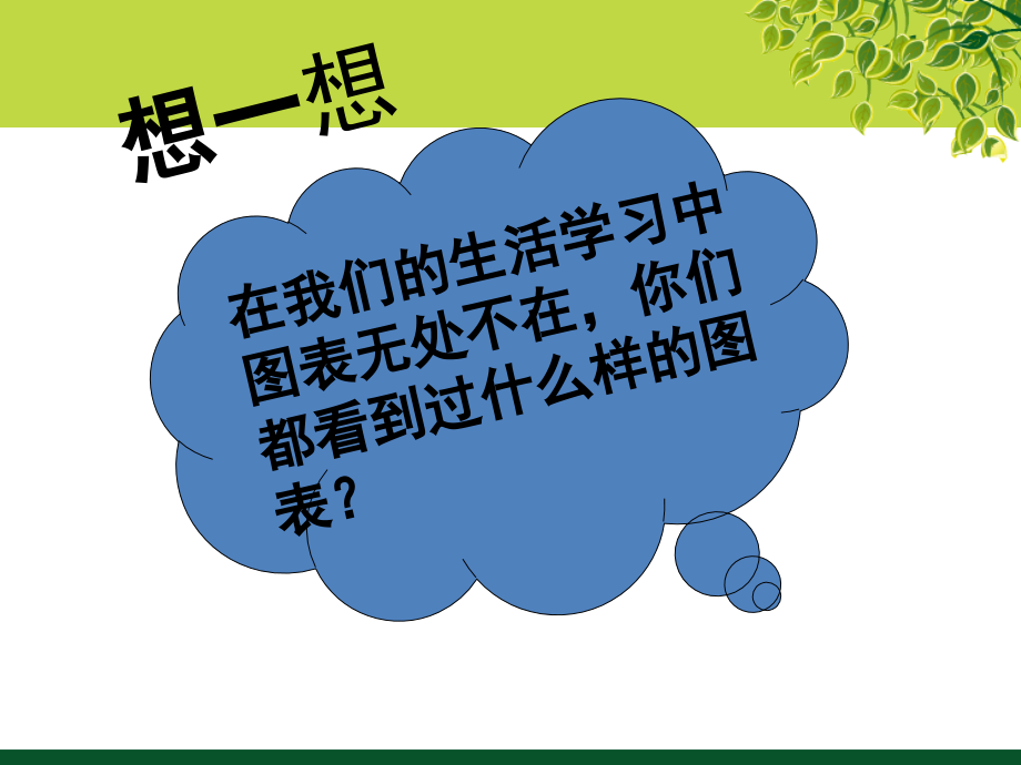 第6课让图表说话.ppt_第1页