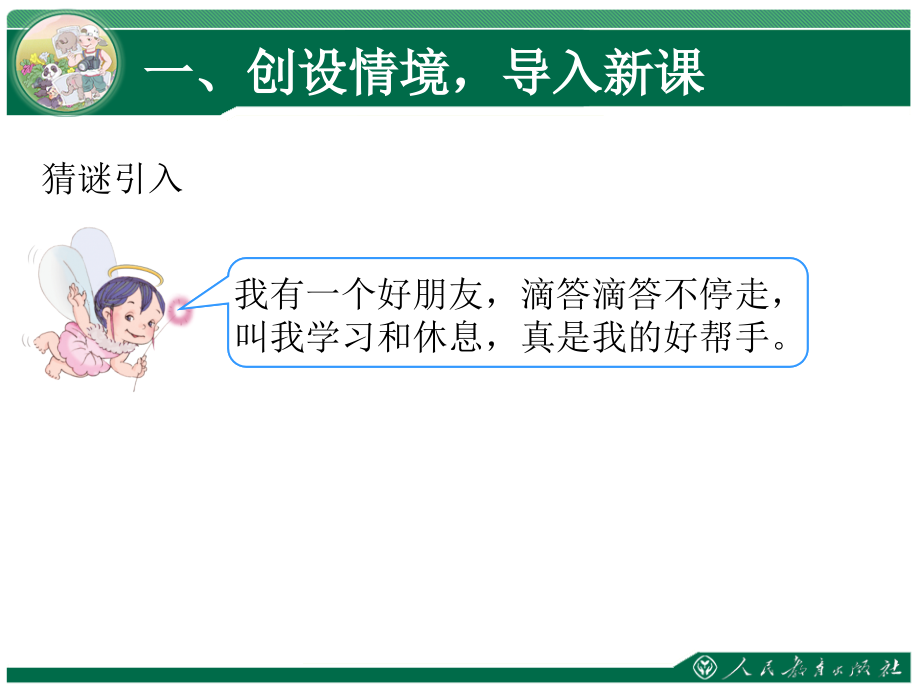 小学数学人教二年级创设情境-导入新课.ppt_第1页
