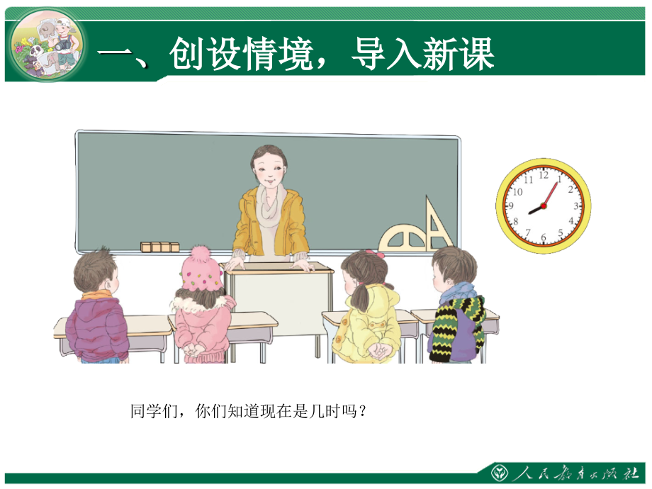 小学数学人教二年级创设情境-导入新课.ppt_第2页