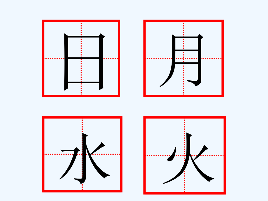 (部编)人教一年级上册《日月水火》.ppt_第1页