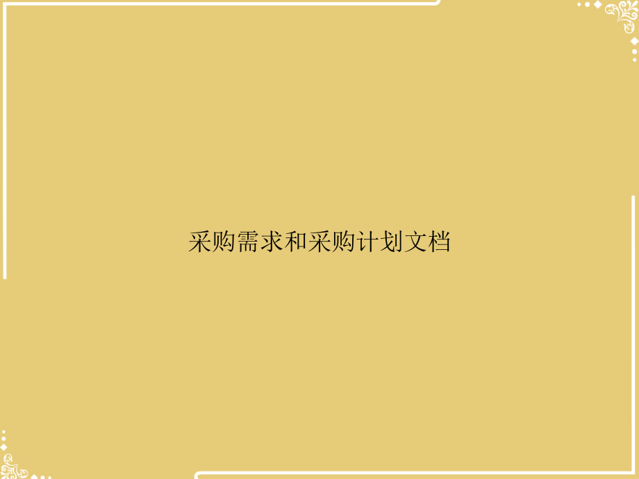 采购需求和采购计划文档.ppt_第1页