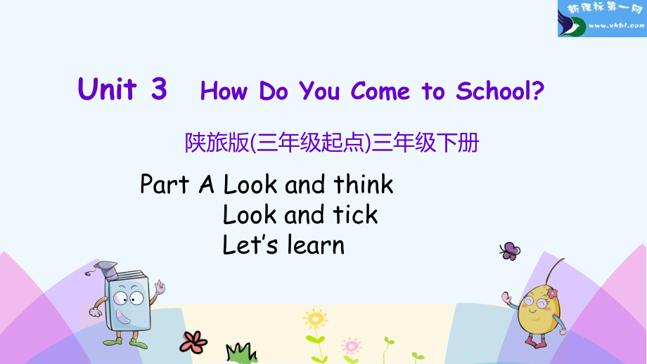 三下Unit-3-How-Do-You-Come-to-School三年级下册Unit-3第一课时.pptx_第1页