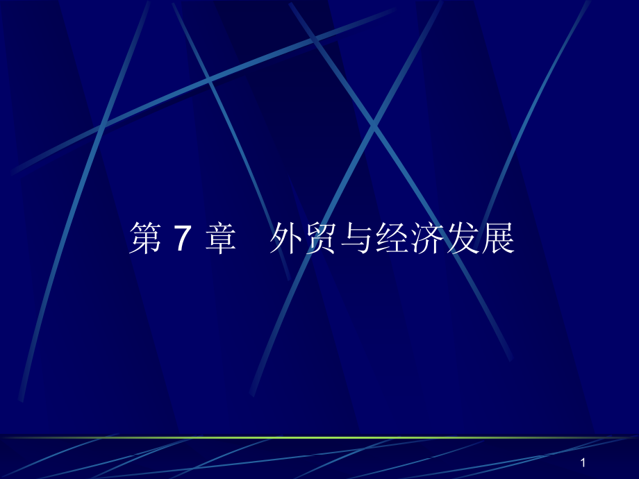 外贸与经济发展.ppt_第1页