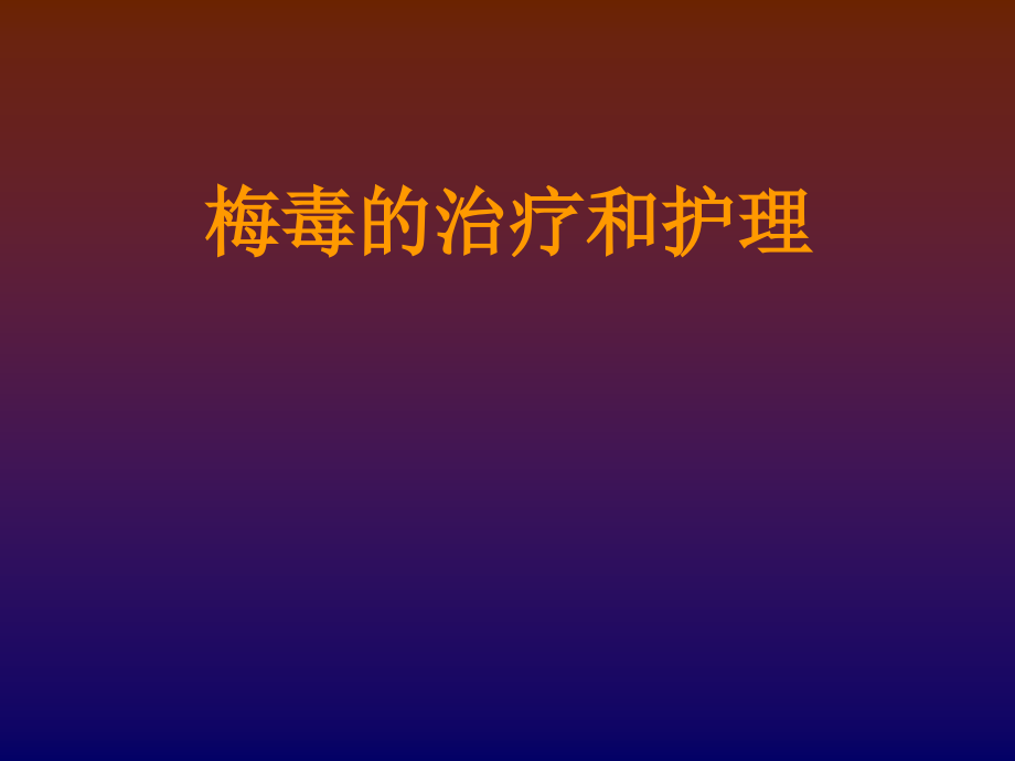 梅毒.ppt.ppt_第1页