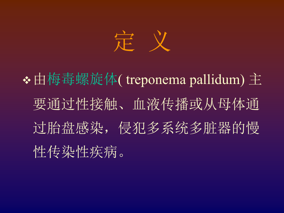 梅毒.ppt.ppt_第2页