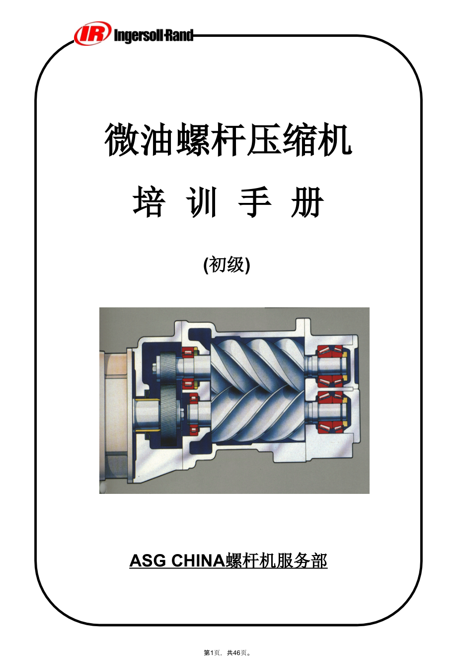 螺杆压缩机培训手册英格索兰.pptx_第1页