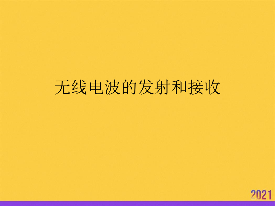 无线电波的发射和接收全套.ppt_第1页