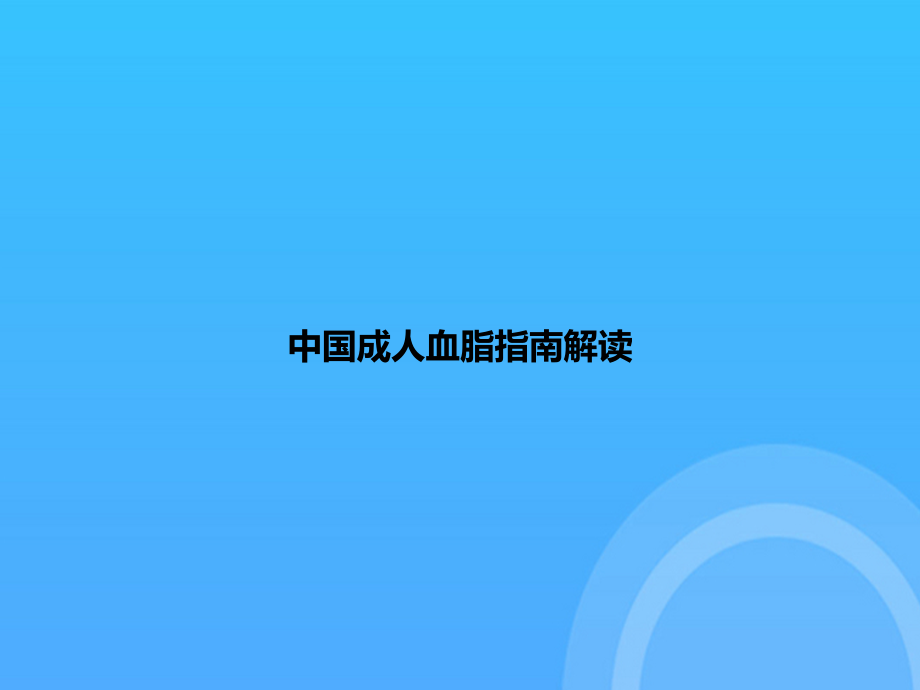 中国成人血脂指南解读.pptx_第1页